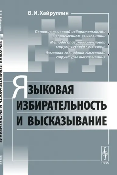 Buchcover: JAzykovaja izbiratel′nost′ i vyskazyvanie