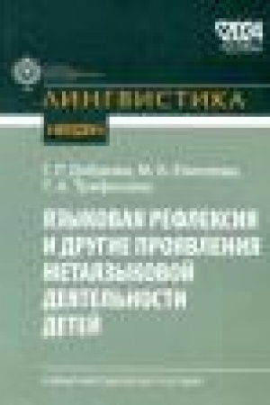 Обложка: Языковая рефлексия и другие проявления метаязыковой деятельности детей: уч-мет пос.