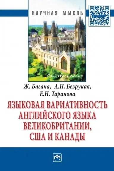Обложка: ЯЗЫКОВАЯ ВАРИАТИВНОСТЬ АНГЛИЙСКОГО ЯЗЫКА ВЕЛИКОБРИТАНИИ, США И КАНАДЫ