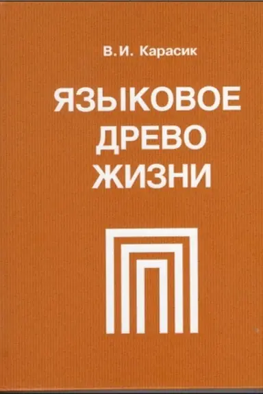Обложка: Языковое древо жизни: монография
