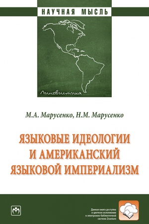 Buchcover: JAZYKOVYE IDEOLOGII I AMERIKANSKIJ JAZYKOVOJ IMPERIALIZM, IZD.1