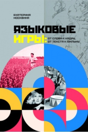 Обложка: Языковые игры: от слова к кадру, от текста к фильму