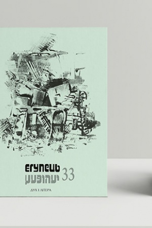 Buchcover: JEhupec′ № 33 /chudožn′o - publicystyčnyj al′manach Instytutu JUdaïky