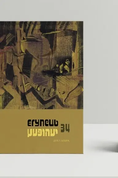 Buchcover: JEhupec′ № 34 /chudožn′o - publicystyčnyj al′manach Instytutu JUdaïky/