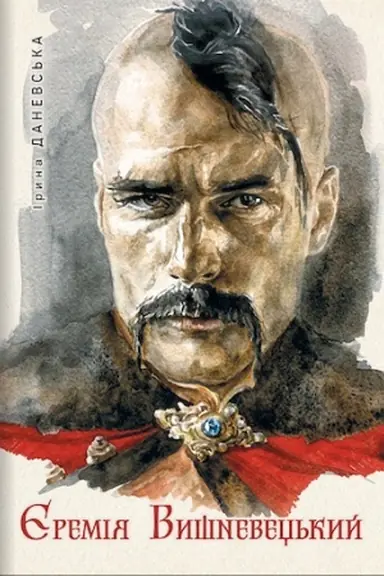 Buchcover: JEremija Vyšnevec′kyj. Istoryčnyj roman