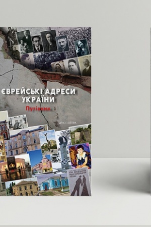 Обложка: Єврейські адреси України. Путівник