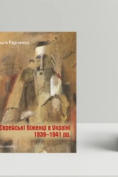 Обложка: Єврейські біженці в Україні, 1939–1941 рр.