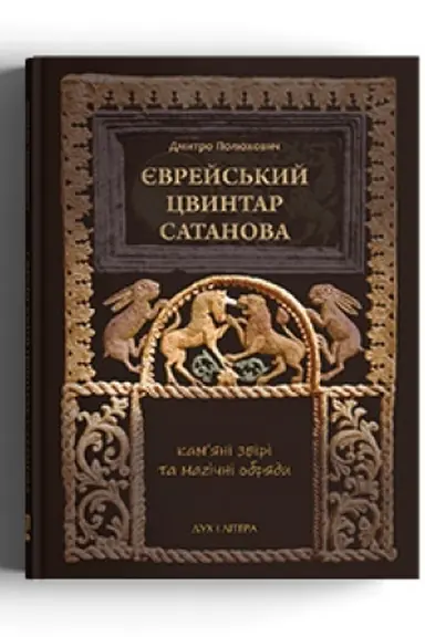 Обложка: Єврейський цвинтар Сатанова: кам’яні звірі та магічні обряди