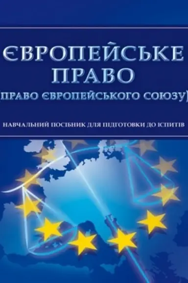 Cover: YEvropeys′ke pravo (pravo YEvropeys′koho Soyuzu). Dlya pidhotovky do ispytiv. Navchal′nyy pocibnyk
