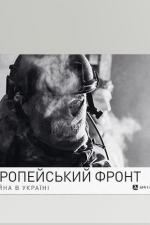 Cover: YEvropeys′kyy front. Viyna v Ukrayini (fotoal′bom)