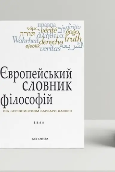 Buchcover: Єvropejs′kij slovnik fіlosofіj. Leksikon neperekladnostej. Tom 4 (2-e vid.)