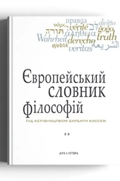 Buchcover: Єvropejs′kij slovnik fіlosofіj: Leksikon neperekladnostej, Tom 2