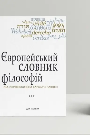 Buchcover: Єvropejs′kij slovnik fіlosofіj: Leksikon neperekladnostej, Tom 3