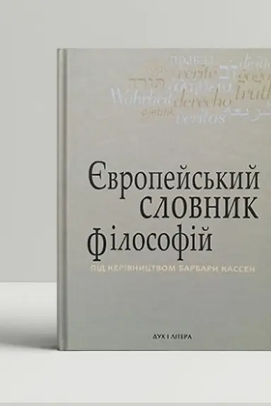 Buchcover: Єvropejs′kij slovnik fіlosofіj: Tom 3. Leksikon neperekladnostej.