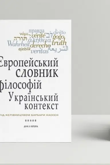 Buchcover: JEvropejs′kyj slovnyk filosofij: ukraïns′kyj kontekst. Leksykon neperekladnostej. Tom 5