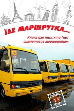 Обложка: Їде маршрутка...