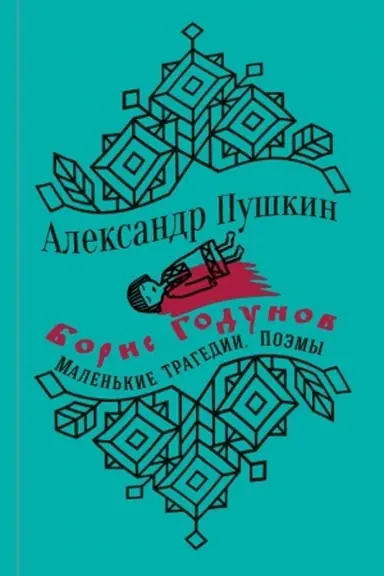 Обложка: Юбилейное издание. Борис Годунов и маленькие трагедии.А.С. Пушкин. С иллюстрациями.