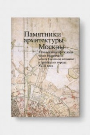 Buchcover: JUgo-vostočnaja i južnaja časti territorii meždu Sadovym kol′com i granicami goroda XVIII veka (ot Zemljanogo do Kamer-Kolležskogo vala). PAMJATNIKI ARCHITEKTURY MOSKVY. Tom 6. REPRINT IZDANIJA 2000