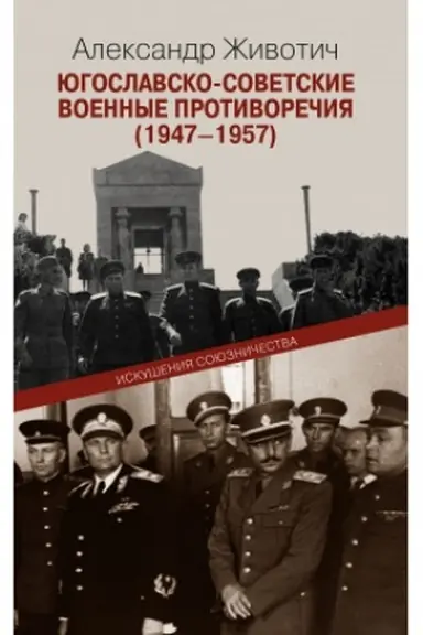 Cover: YUgoslavsko-sovetskie voennye protivorechiya (1947-1957): Iskushenie soyuznichestva