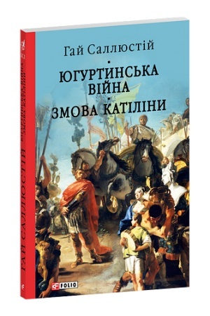 Buchcover: JUhurtyns′ka vijna. Zmova Katiliny