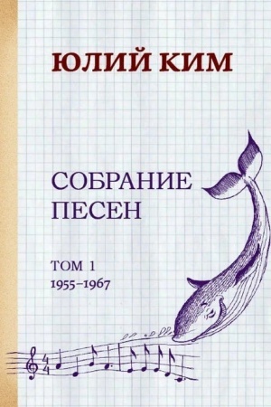 Cover: YUlij Kim. Sobranie pesen (notnoe izdanie). Tom 1. 1955-1967