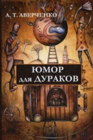 Buchcover: JUmor dlja durakov
