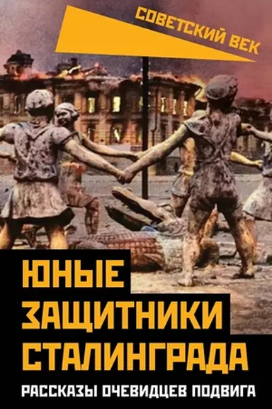 Buchcover: JUnye začšitniki Stalingrada. Rasskazy očevidcev podviga