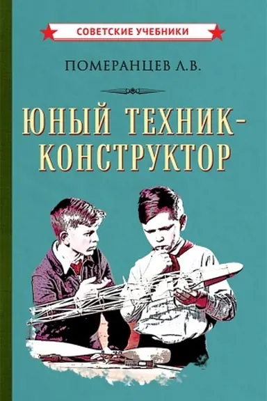 Cover: YUnyj technik-konstruktor (1951)