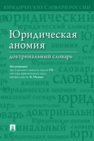 Cover: YUridicheskaya anomiya : doktrinal′nyj slovar′.