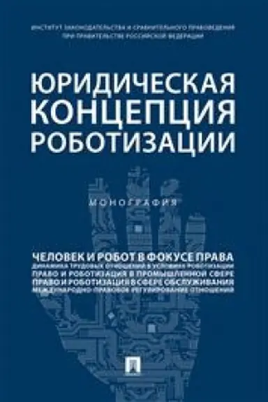 Cover: YUridicheskaya koncepciya robotizacii.Monografiya.-M.:Prospekt,2023. /=240821/