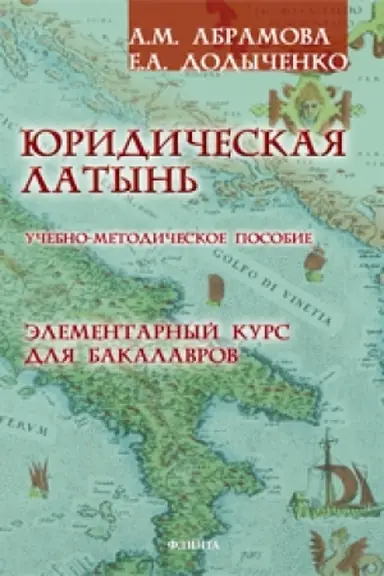 Обложка: Юридическая латынь. Элементарный курс для бакалавров: учеб.-метод. пособие