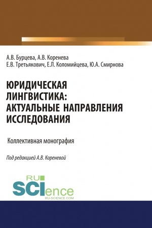 Обложка: Юридическая лингвистика. Актуальные направления исследования. (Адъюнктура, Аспирантура, Бакалавриат, Магистратура). Монография.