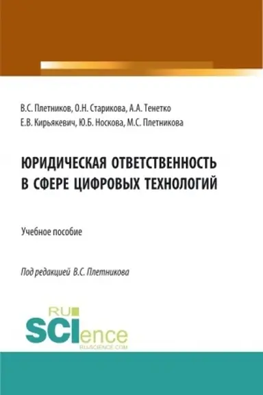 Обложка: Юридическая ответственность в сфере цифровых технологий. (Бакалавриат, Магистратура, Специалитет). Учебное пособие.