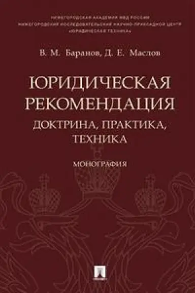 Cover: YUridicheskaya rekomendaciya:doktrina,praktika,technika:monografiya