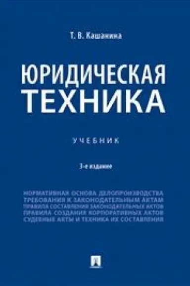 Buchcover: JUridičeskaja technika. Uč.-3-e izd., pererab. i dop.-M.:Prospekt,2023. /=242827/