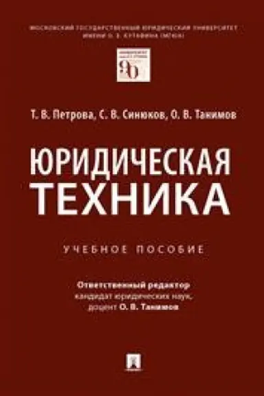 Cover: YUridicheskaya technika. Uch. pos.-M.:Prospekt,2023. /=241132/
