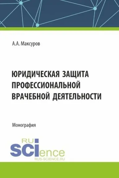Обложка: Юридическая защита профессиональной врачебной деятельности. (Аспирантура, Бакалавриат, Магистратура). Монография.