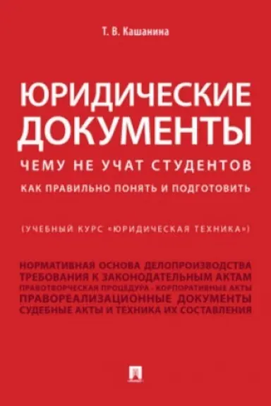 Cover: YUridicheskie dokumenty (Uchebnyj kurs YUridicheskaya technika). CHemu ne uchat studentov. Kak pravil′no ponyat′ i podgotovit′.Uch