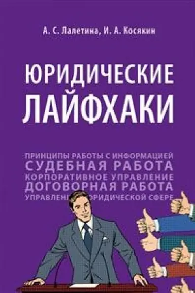 Cover: YUridicheskie lajfchaki.Uch. pos.-M.:RG-Press,2023. /=242743/
