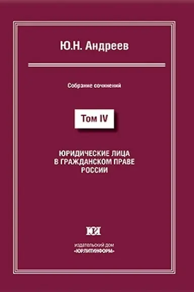 Cover: YUridicheskie lica v grazhdanskom prave Rossii. Sobranie sochinenij v 13 tomach. Tom IV.