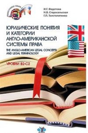 Обложка: Юридические понятия и категории англо-американской системы права. The Anglo-American Legal Concepts and Legal Terminology. Уровень В2-С2. В двух частях. Часть 2.
