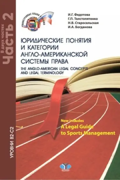 Cover: YUridicheskie ponyatiya i kategorii anglo-amerikanskoj sistemy prava.The anglo-american legal concepts and legal terminology. Now includes A Legal Guide to Sports Management. Urovni V2-S2.