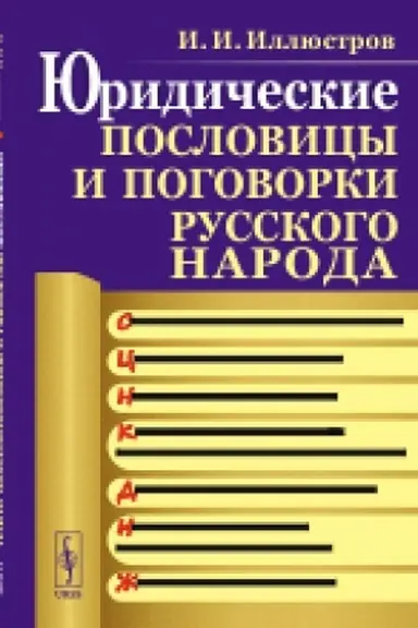 Buchcover: JUridičeskie poslovicy i pogovorki russkogo naroda