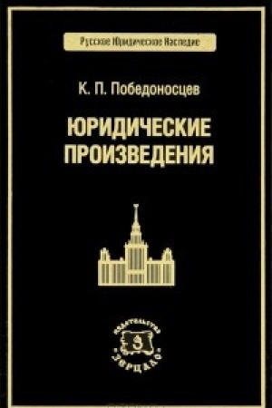 Cover: YUridicheskie proizvedeniya. Pobedonoscev K.P.