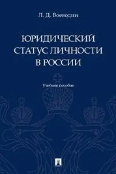 Buchcover: JUridičeskij status ličnosti v Rossii. Uč. pos.-M.:Prospekt,2023.