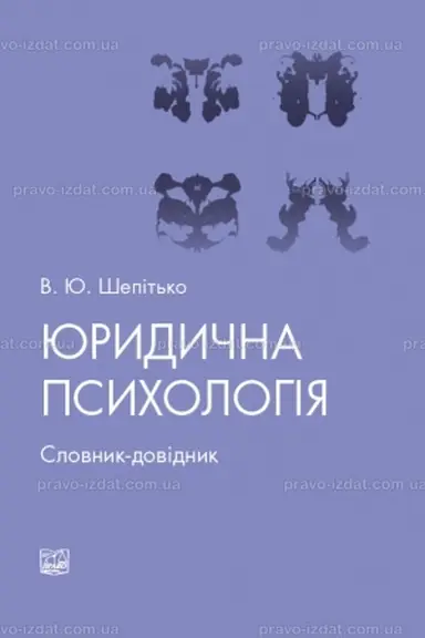 Обложка: Юридична психологія