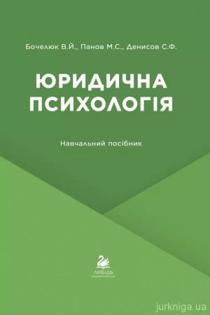 Cover: YUrydychna psycholohiya
