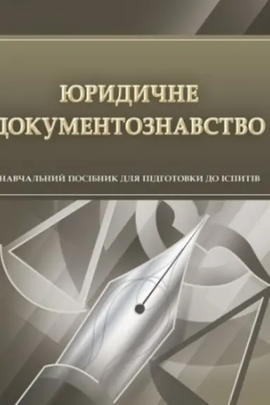 Buchcover: JUrydyčne dokumentoznavstvo. Dlja pidhotovky do ispytiv. Navčal′nyj pocibnyk