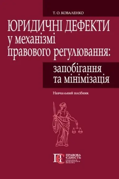 Cover: YUrydychni defekty u mechanizmi pravovoho rehulyuvannya: zapobihannya ta minimizatsiya (tv. palit.)