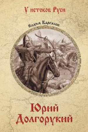 Buchcover: JUrij Dolgorukij (12+)
